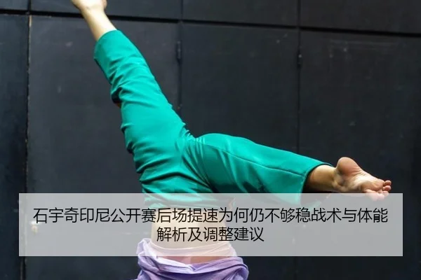 shi-yu-qi-yin-ni-gong-kai-sai-hou-chang-ti-su-wei-he-reng-bu-gou-wen-zhan-shu-yu-ti-neng-jie-xi-ji-tiao-zheng-jian-yi-2-820.jpg