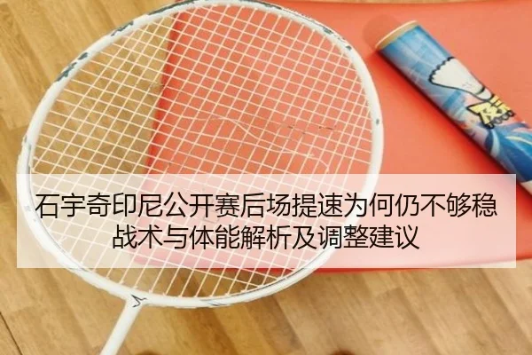 石宇奇印尼公开赛后场提速为何仍不够稳战术与体能解析及调整建议