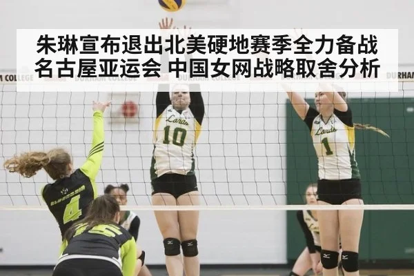 朱琳宣布退出北美硬地赛季全力备战名古屋亚运会 中国女网战略取舍分析
