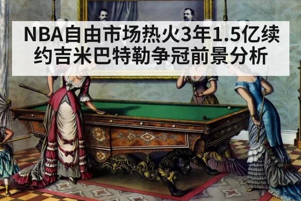 NBA自由市场热火3年1.5亿续约吉米巴特勒争冠前景分析
