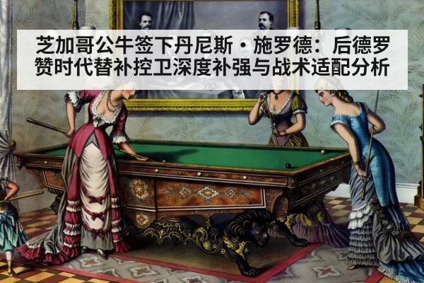 芝加哥公牛签下丹尼斯·施罗德：后德罗赞时代替补控卫深度补强与战术适配分析