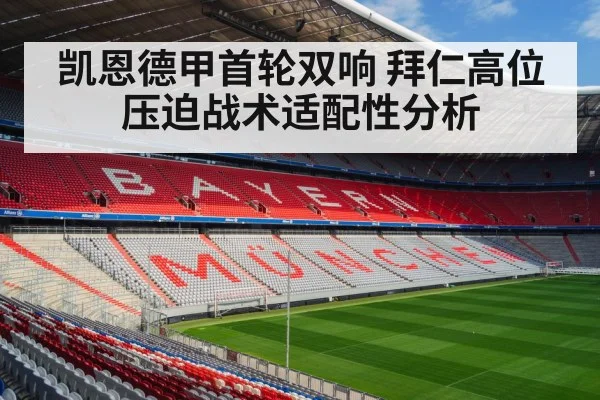 凯恩德甲首轮双响 拜仁高位压迫战术适配性分析