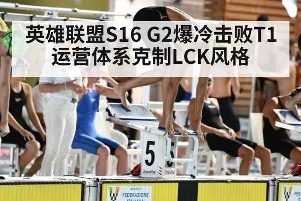 英雄联盟S16 G2爆冷击败T1 运营体系克制LCK风格